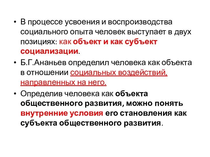 В процессе усвоения и воспроизводства социального опыта человек выступает в двух