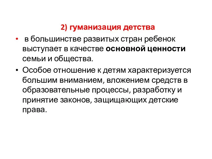 2) гуманизация детства в большинстве развитых стран ребенок выступает в качестве