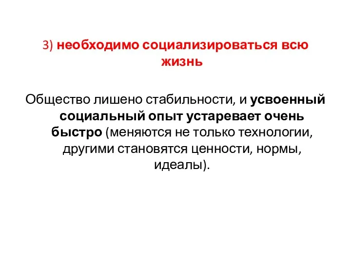 3) необходимо социализироваться всю жизнь Общество лишено стабильности, и усвоенный социальный