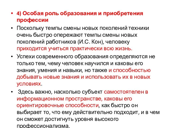 4) Особая роль образования и приобретения профессии Поскольку темпы смены новых