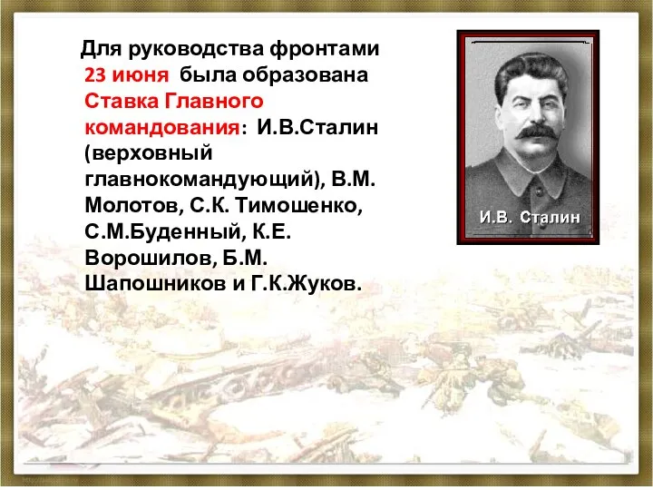 Для руководства фронтами 23 июня была образована Ставка Главного командования: И.В.Сталин(верховный