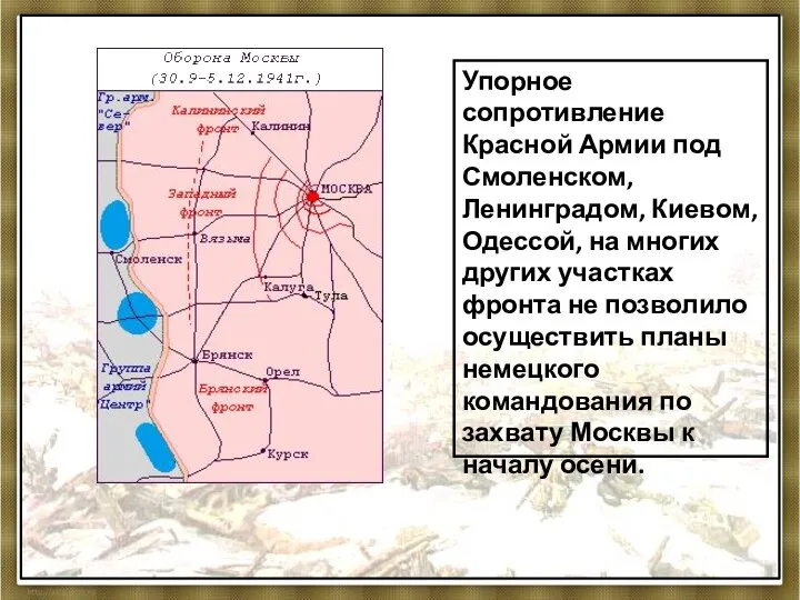 Упорное сопротивление Красной Армии под Смоленском, Ленинградом, Киевом, Одессой, на многих