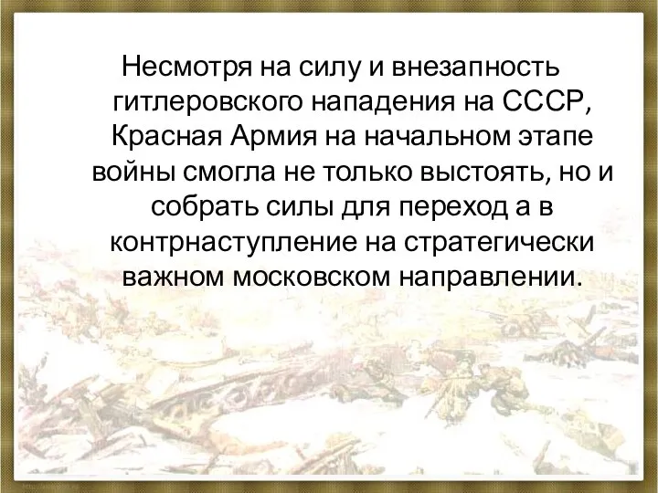 Несмотря на силу и внезапность гитлеровского нападения на СССР, Красная Армия