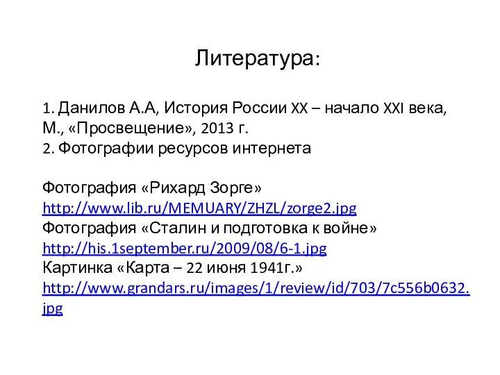 Литература: 1. Данилов А.А, История России XX – начало XXI века,