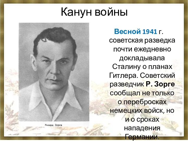 Весной 1941 г. советская разведка почти ежедневно докладывала Сталину о планах