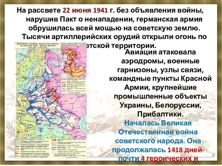 На рассвете 22 июня 1941 г. без объявления войны, нарушив Пакт