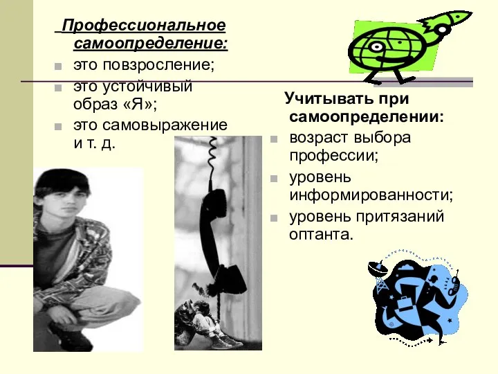 Профессиональное самоопределение: это повзросление; это устойчивый образ «Я»; это самовыражение и