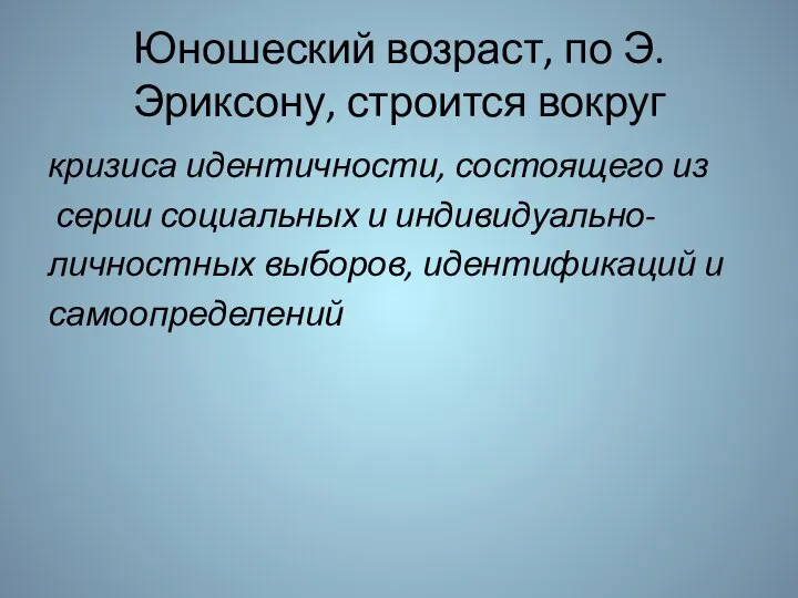 Юношеский возраст, по Э. Эриксону, строится вокруг кризиса идентичности, состоящего из