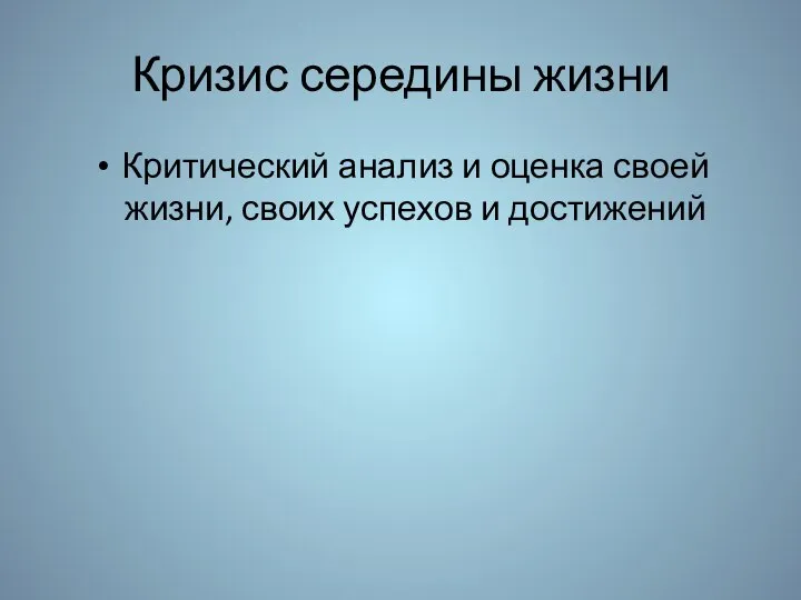 Кризис середины жизни Критический анализ и оценка своей жизни, своих успехов и достижений