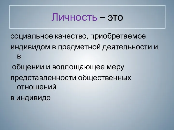 Личность – это социальное качество, приобретаемое индивидом в предметной деятельности и