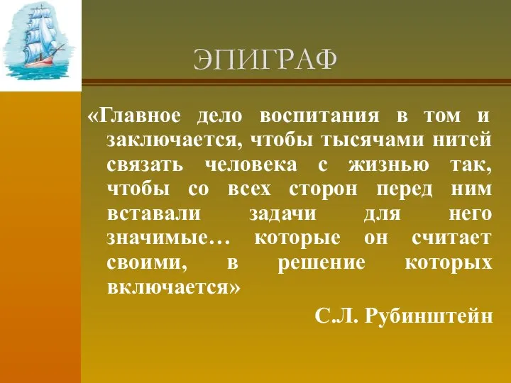 ЭПИГРАФ «Главное дело воспитания в том и заключается, чтобы тысячами нитей