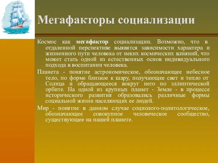 Мегафакторы социализации Космос как мегафактор социализации. Возможно, что в отдаленной перспективе