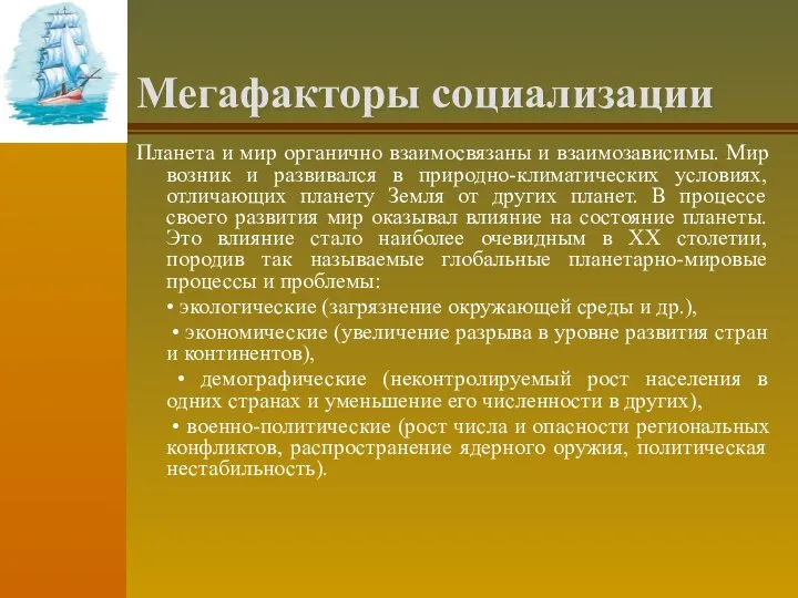 Мегафакторы социализации Планета и мир органично взаимосвязаны и взаимозависимы. Мир возник