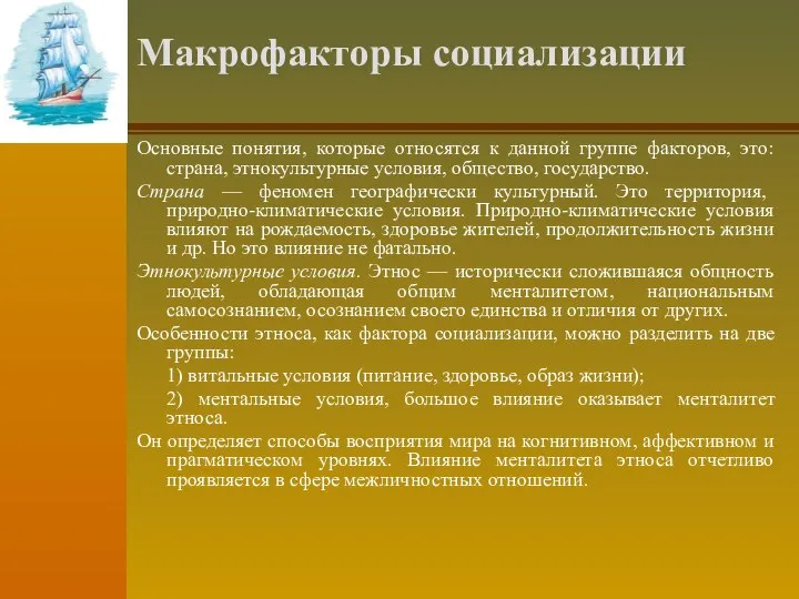 Макрофакторы социализации Основные понятия, которые относятся к данной группе факторов, это: