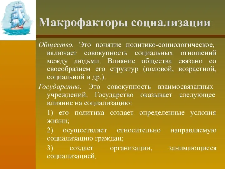 Макрофакторы социализации Общество. Это понятие политико-социологическое, включает совокупность социальных отношений между