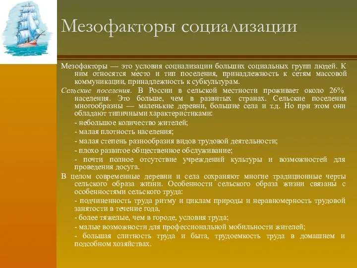 Мезофакторы социализации Мезофакторы — это условия социализации больших социальных групп людей.