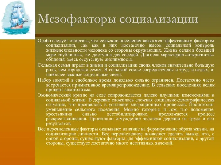 Мезофакторы социализации Особо следует отметить, что сельские поселения являются эффективным фактором