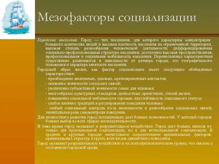 Мезофакторы социализации Городские поселения. Город — тип поселения, для которого характерны