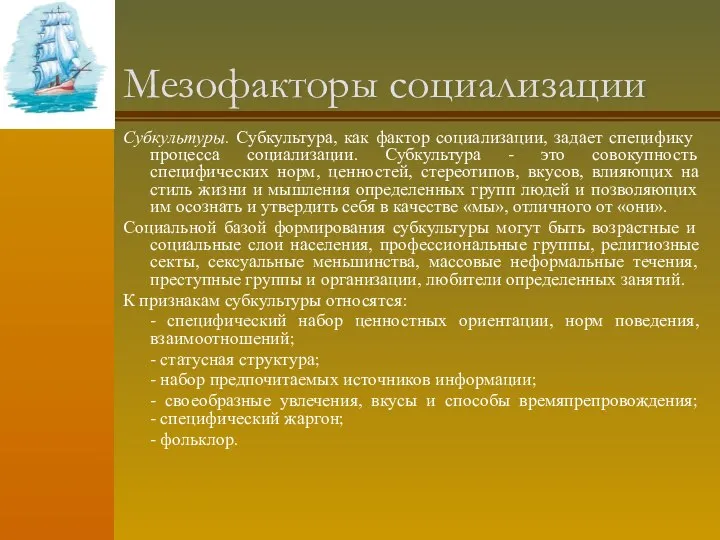 Мезофакторы социализации Субкультуры. Субкультура, как фактор социализации, задает специфику процесса социализации.