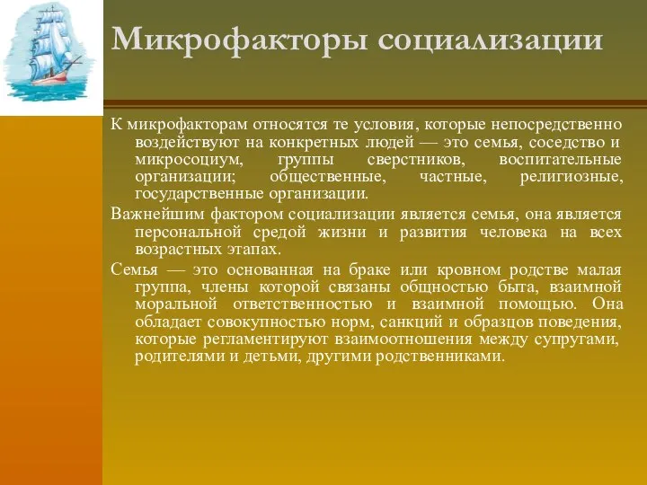 Микрофакторы социализации К микрофакторам относятся те условия, которые непосредственно воздействуют на