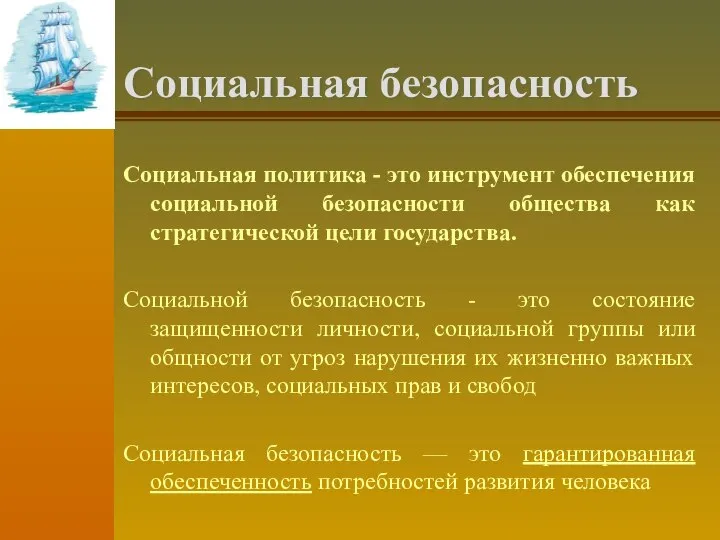 Социальная безопасность Социальная политика - это инструмент обеспечения социальной безопасности общества