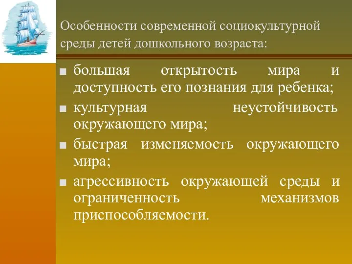 Особенности современной социокультурной среды детей дошкольного возраста: большая открытость мира и