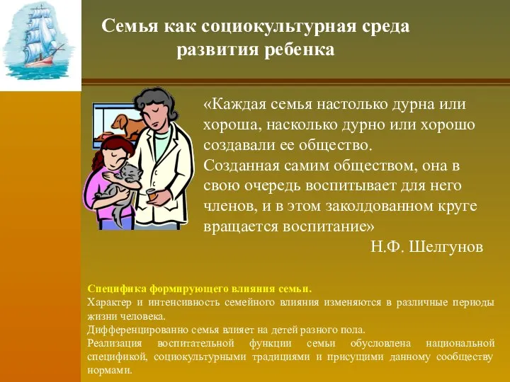 Семья как социокультурная среда развития ребенка «Каждая семья настолько дурна или