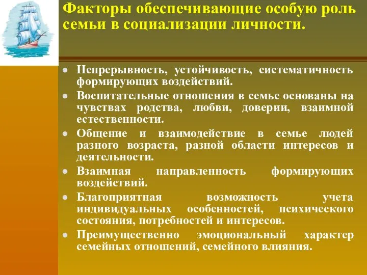 Факторы обеспечивающие особую роль семьи в социализации личности. Непрерывность, устойчивость, систематичность