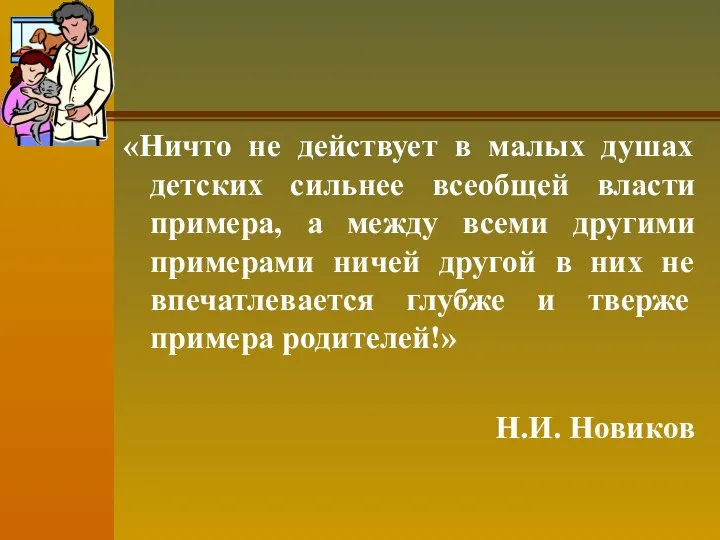 «Ничто не действует в малых душах детских сильнее всеобщей власти примера,