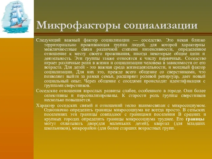 Микрофакторы социализации Следующий важный фактор социализации — соседство. Это некая близко