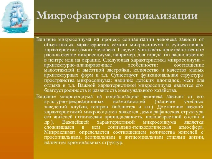 Микрофакторы социализации Влияние микросоциума на процесс социализации человека зависит от объективных