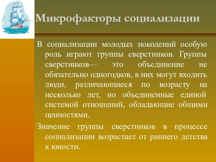 Микрофакторы социализации В социализации молодых поколений особую роль играют группы сверстников.