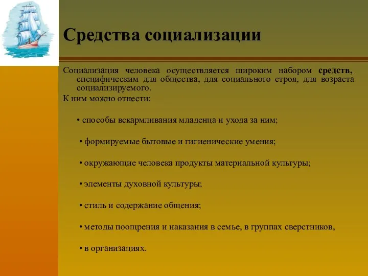 Средства социализации Социализация человека осуществляется широким набором средств, специфическим для общества,