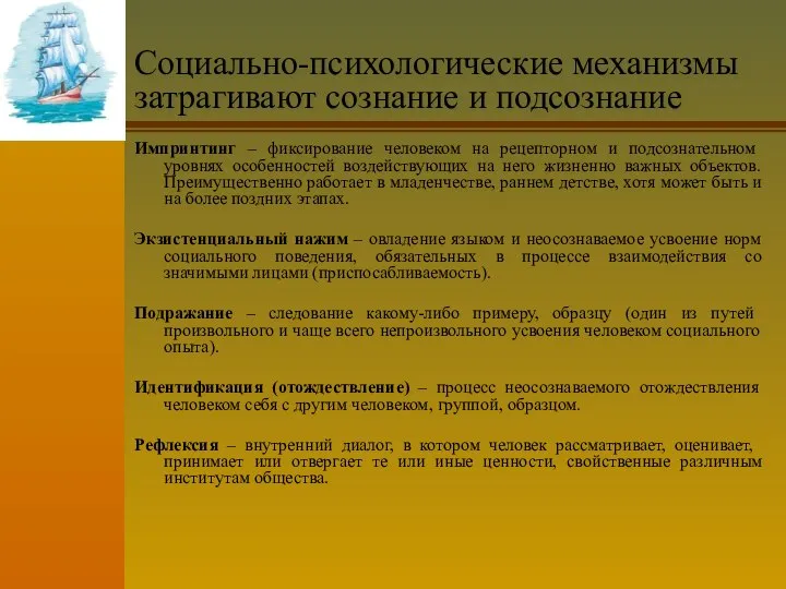 Социально-психологические механизмы затрагивают сознание и подсознание Импринтинг – фиксирование человеком на