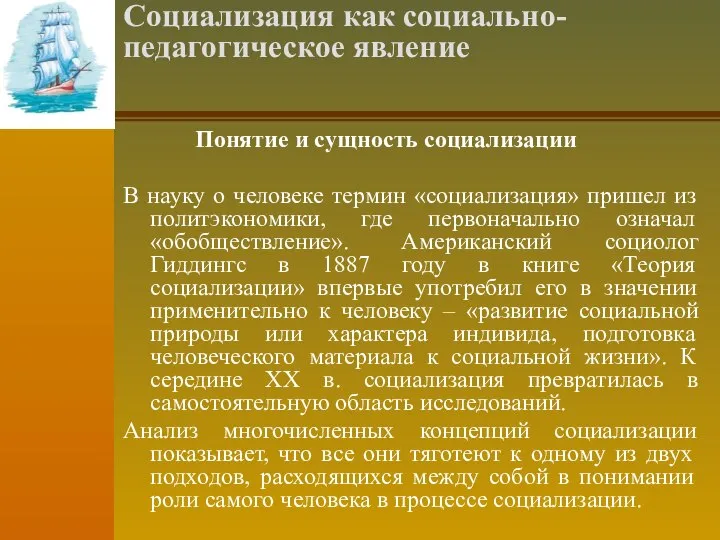 Социализация как социально-педагогическое явление Понятие и сущность социализации В науку о