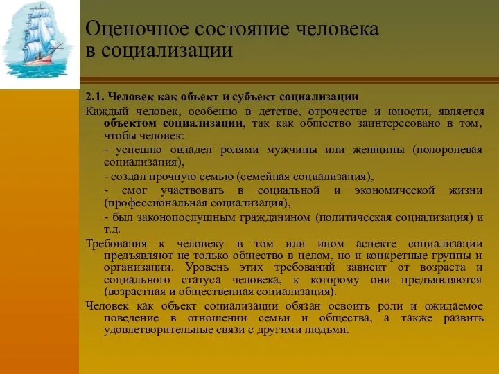 Оценочное состояние человека в социализации 2.1. Человек как объект и субъект