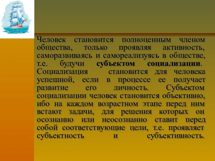 Человек становится полноценным членом общества, только проявляя активность, саморазвиваясь и самореализуясь