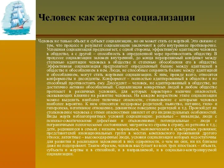 Человек как жертва социализации Человек не только объект и субъект социализации,