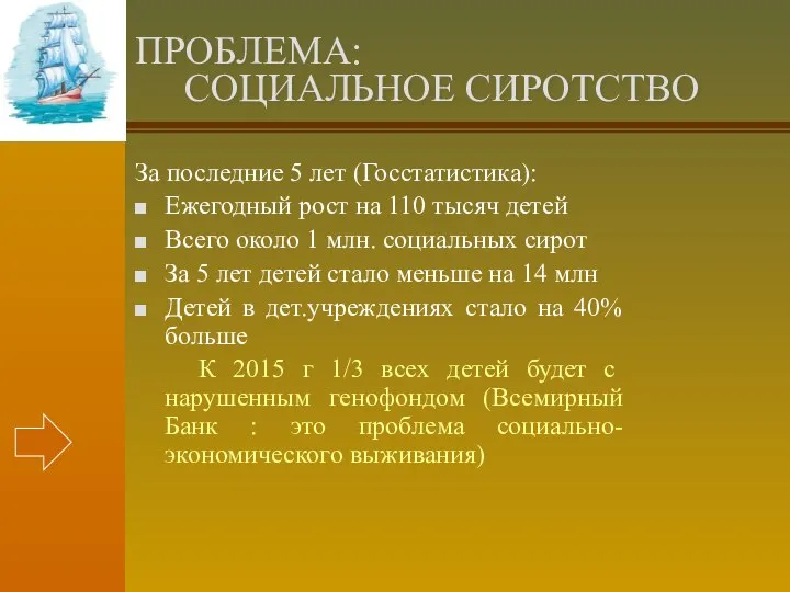 ПРОБЛЕМА: СОЦИАЛЬНОЕ СИРОТСТВО За последние 5 лет (Госстатистика): Ежегодный рост на