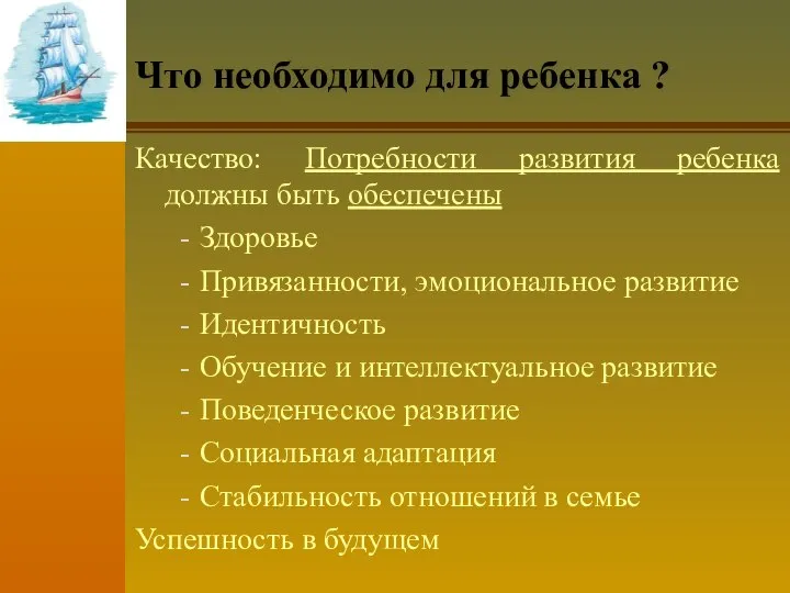 Что необходимо для ребенка ? Качество: Потребности развития ребенка должны быть