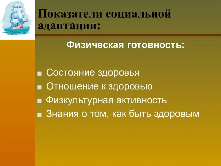 Показатели социальной адаптации: Физическая готовность: Состояние здоровья Отношение к здоровью Физкультурная