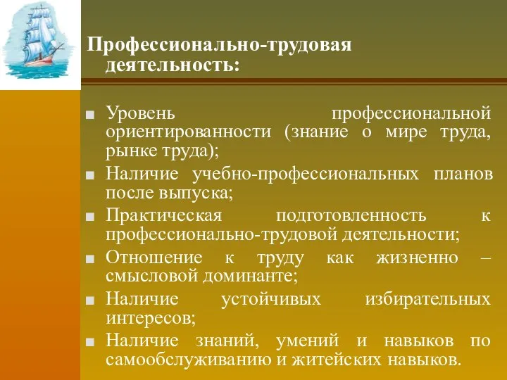 Профессионально-трудовая деятельность: Уровень профессиональной ориентированности (знание о мире труда, рынке труда);