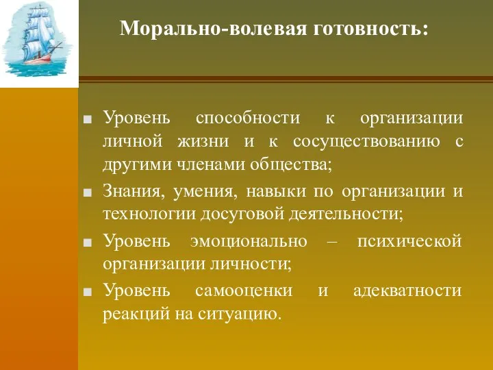 Морально-волевая готовность: Уровень способности к организации личной жизни и к сосуществованию