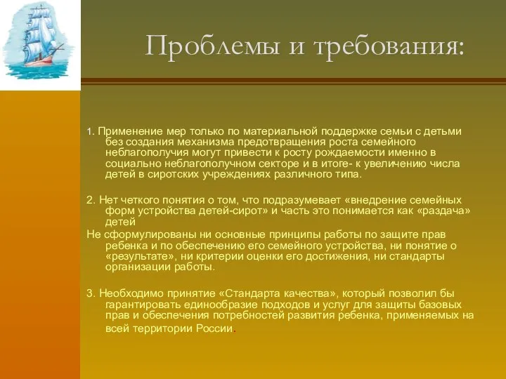 Проблемы и требования: 1. Применение мер только по материальной поддержке семьи