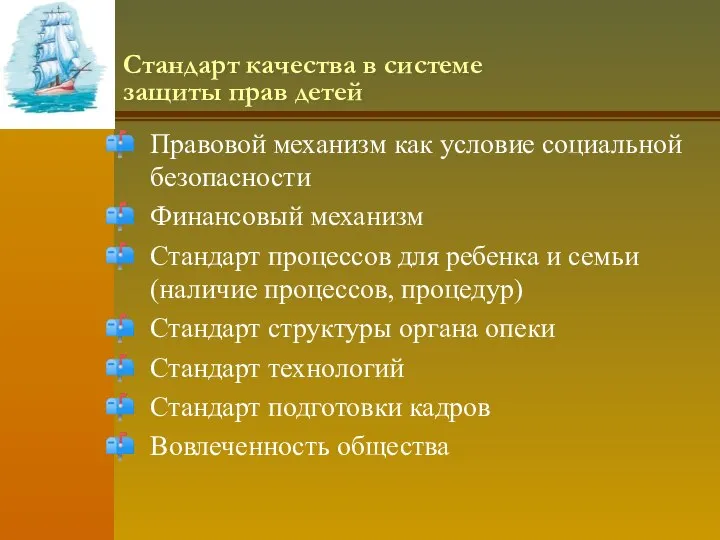 Стандарт качества в системе защиты прав детей Правовой механизм как условие