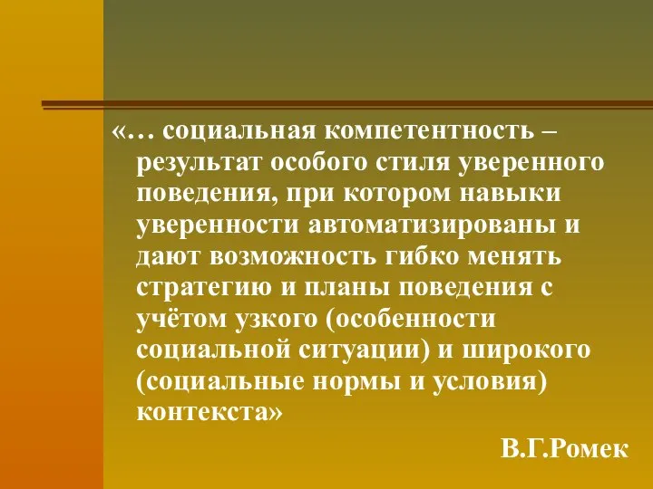 «… социальная компетентность – результат особого стиля уверенного поведения, при котором