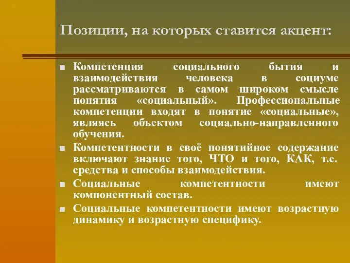 Позиции, на которых ставится акцент: Компетенция социального бытия и взаимодействия человека