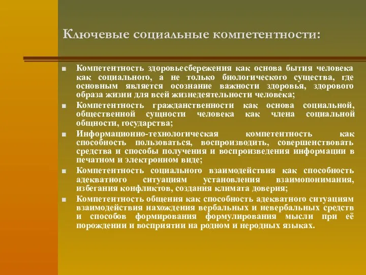 Ключевые социальные компетентности: Компетентность здоровьесбережения как основа бытия человека как социального,