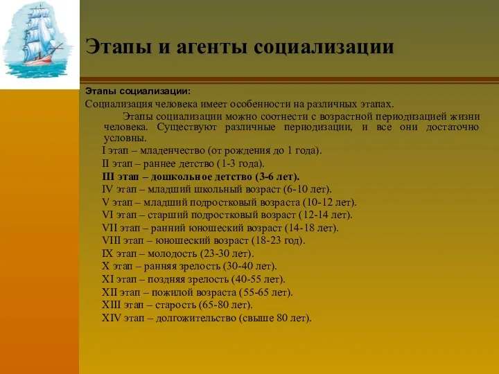 Этапы и агенты социализации Этапы социализации: Социализация человека имеет особенности на