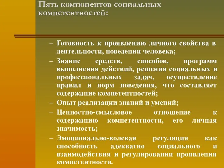 Пять компонентов социальных компетентностей: Готовность к проявлению личного свойства в деятельности,